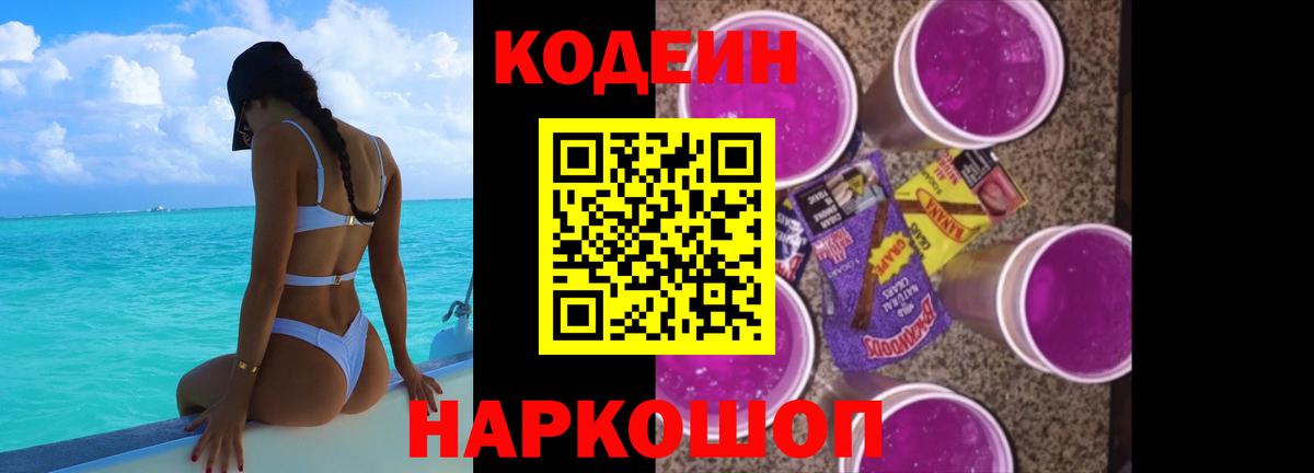Кодеиновый сироп Lean напиток Lean (лин)  Вход с VPN  Арзамас  Кодеиновый сироп Lean Purple Drank 
